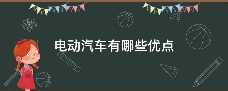 电动汽车有哪些优点