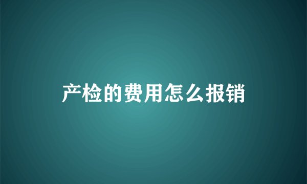 产检的费用怎么报销