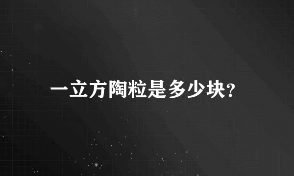 一立方陶粒是多少块？