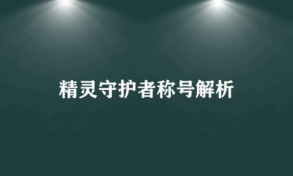 精灵守护者称号解析
