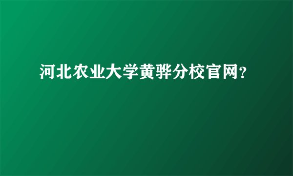 河北农业大学黄骅分校官网?