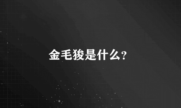 金毛狻是什么？