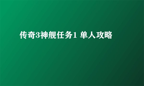 传奇3神舰任务1 单人攻略