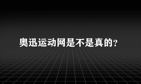 奥迅运动网是不是真的?