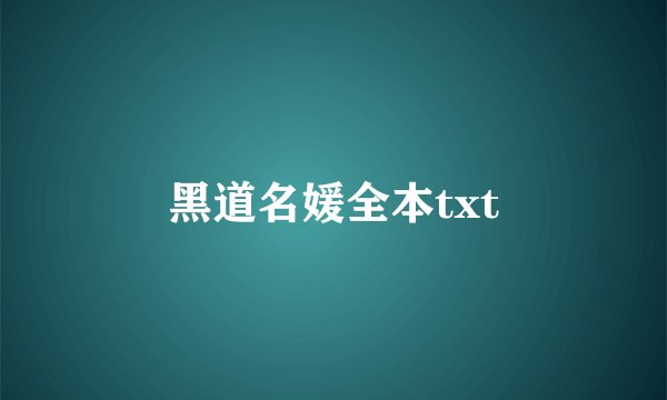 黑道名媛全本txt