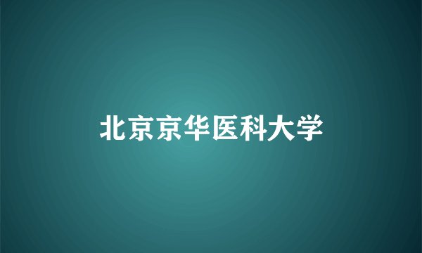 北京京华医科大学
