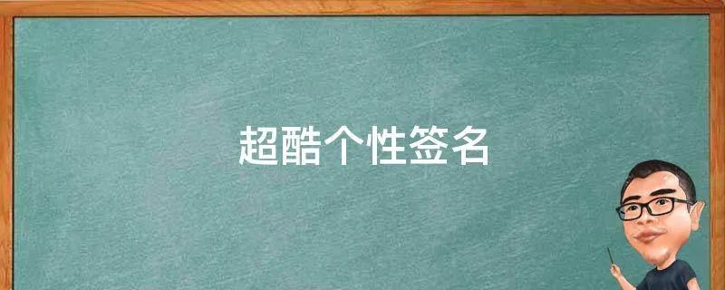 超酷个性签名