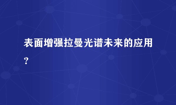 表面增强拉曼光谱未来的应用？