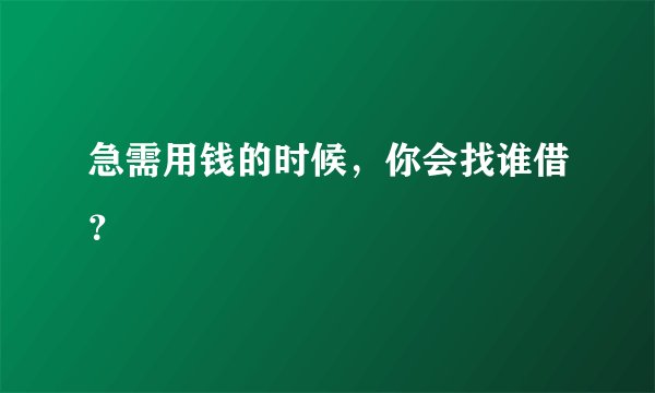 急需用钱的时候，你会找谁借？