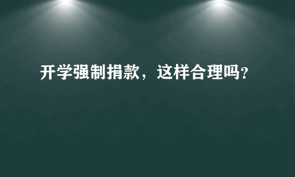 开学强制捐款，这样合理吗？