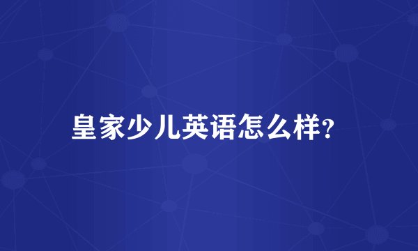 皇家少儿英语怎么样？