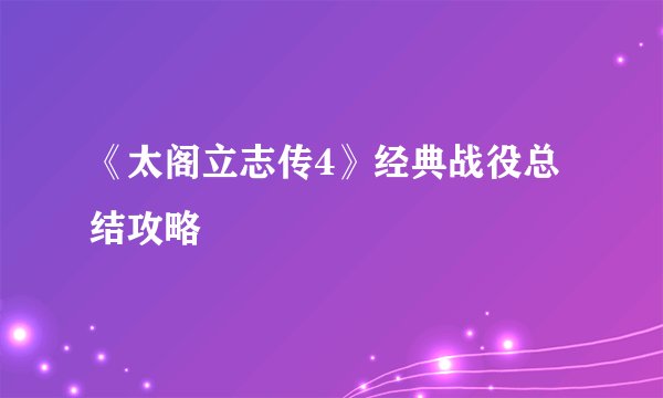 《太阁立志传4》经典战役总结攻略