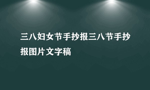 三八妇女节手抄报三八节手抄报图片文字稿