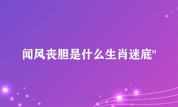 闻风丧胆是什么生肖迷底