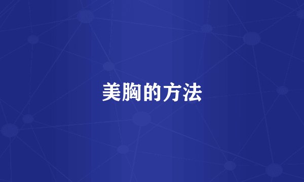 美胸的方法
