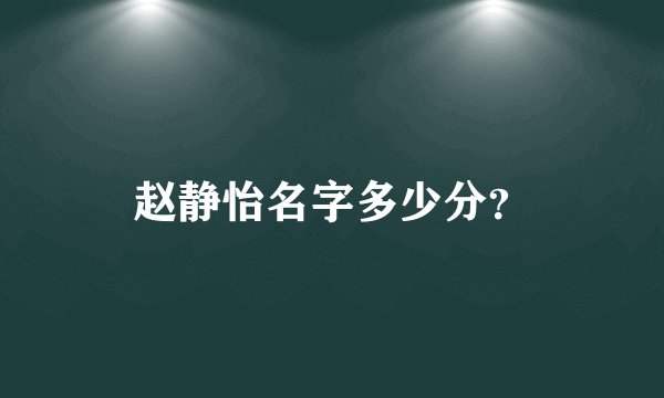 赵静怡名字多少分？