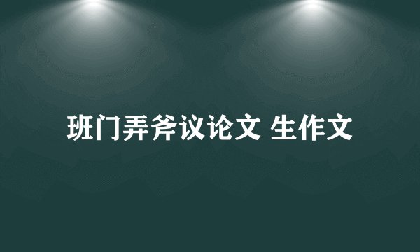 班门弄斧议论文 生作文