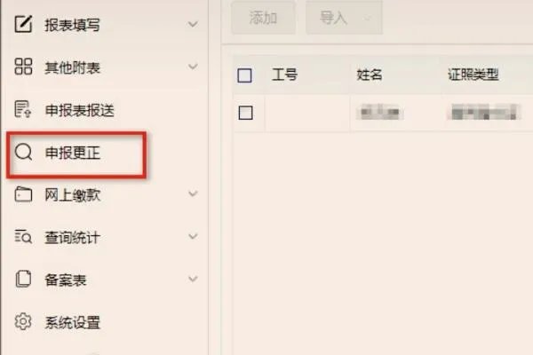 如何在新个人所得税明细申报系统中更正,补报数据