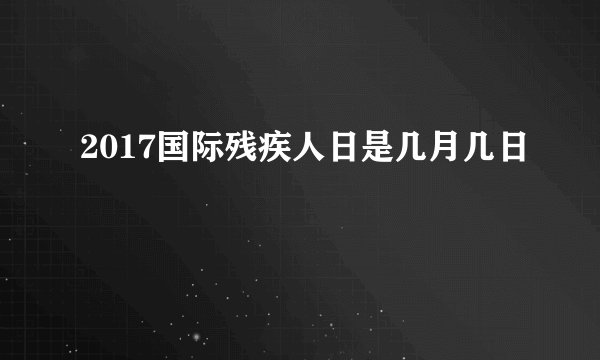 2017国际残疾人日是几月几日