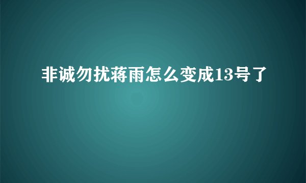 非诚勿扰蒋雨怎么变成13号了