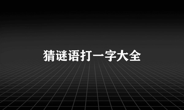 猜谜语打一字大全