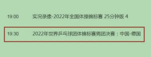 世乒赛cctv5直播时间