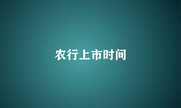 农行上市时间