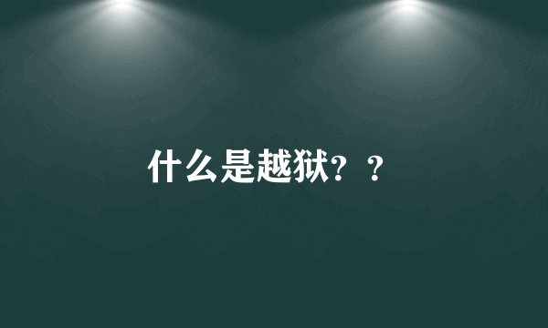 什么是越狱？？