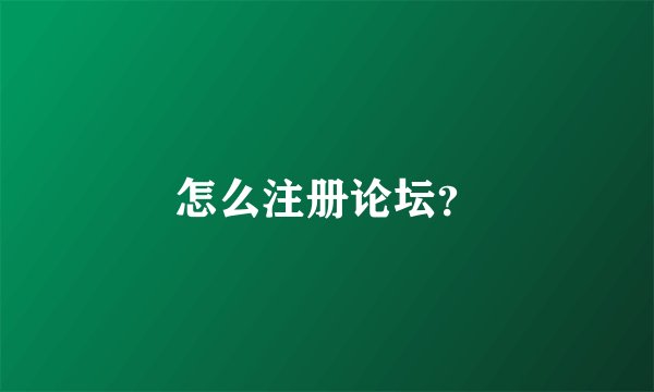 怎么注册论坛？