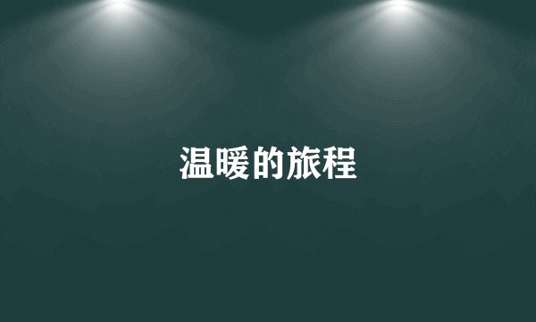 温暖的旅程