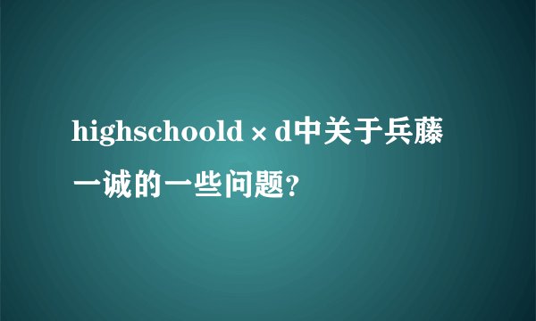 highschoold×d中关于兵藤一诚的一些问题？