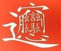 比较霸气的字有哪些？