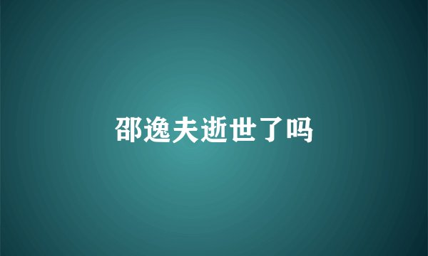 邵逸夫逝世了吗