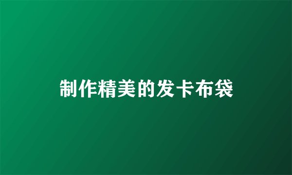 制作精美的发卡布袋