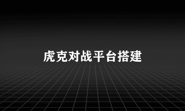 虎克对战平台搭建