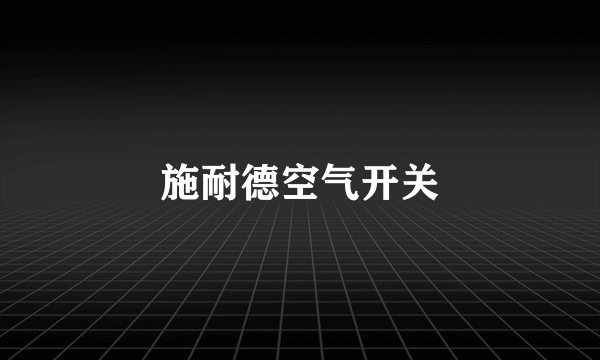 施耐德空气开关