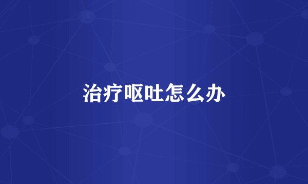 治疗呕吐怎么办