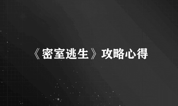 《密室逃生》攻略心得
