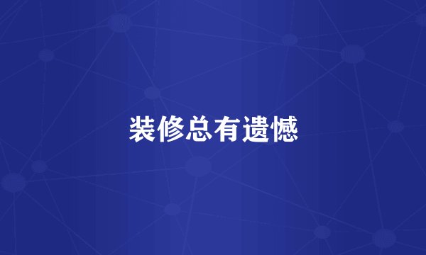 装修总有遗憾