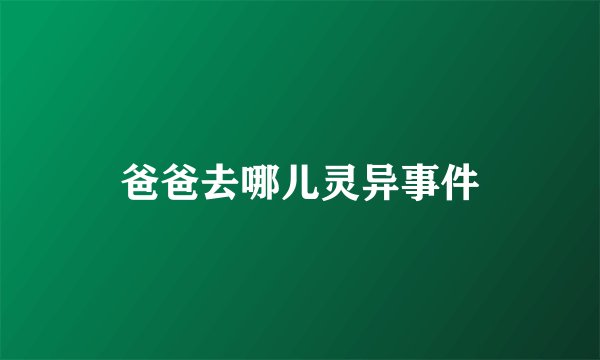 爸爸去哪儿灵异事件