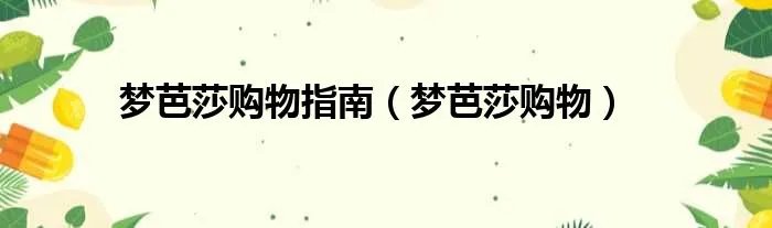 梦芭莎购物指南（梦芭莎购物）