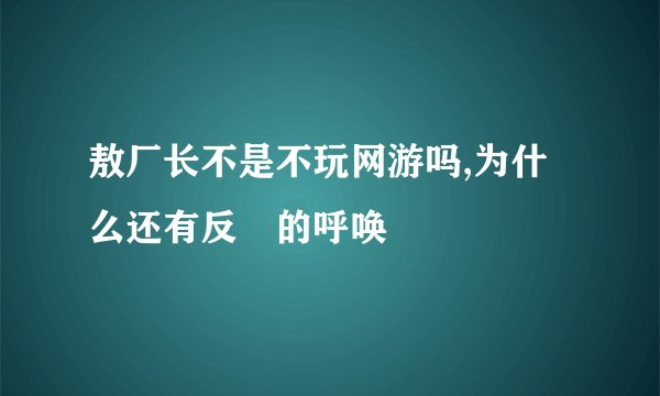 敖厂长不是不玩网游吗,为什么还有反囧的呼唤