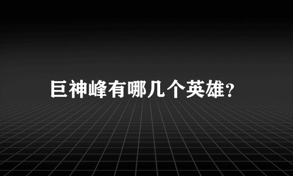 巨神峰有哪几个英雄？