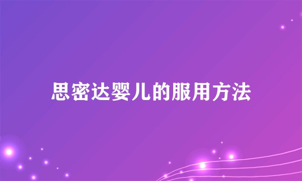 思密达婴儿的服用方法