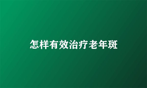 怎样有效治疗老年斑