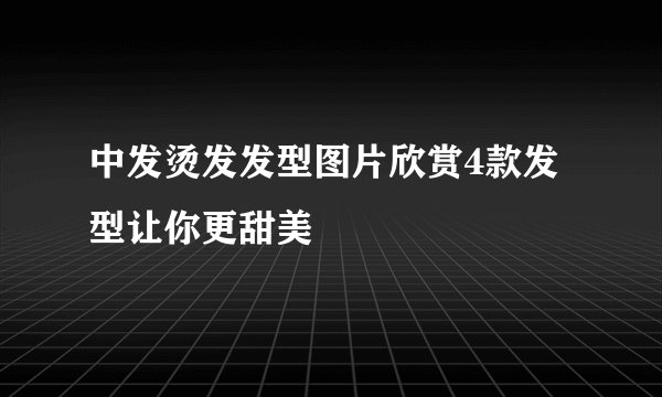 中发烫发发型图片欣赏4款发型让你更甜美