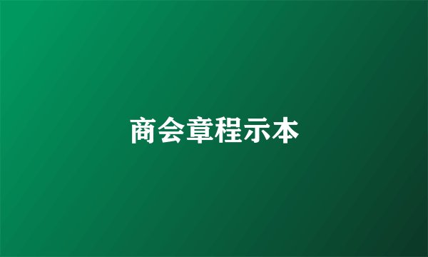 商会章程示本
