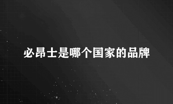 必昂士是哪个国家的品牌
