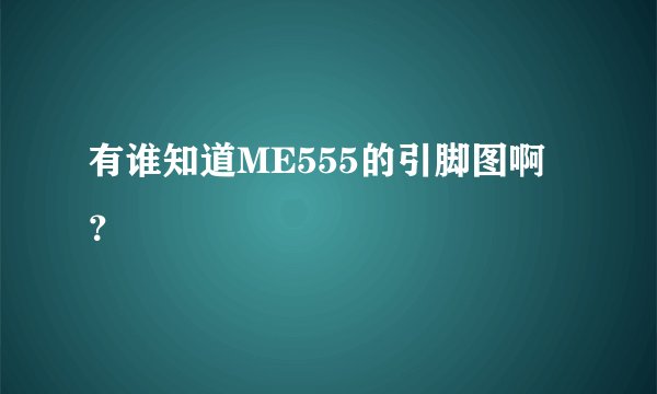 有谁知道ME555的引脚图啊?