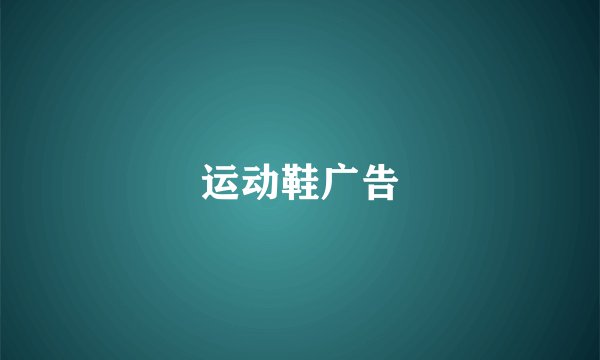 运动鞋广告